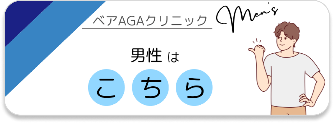 ベアAGAクリニック 男性はこちら