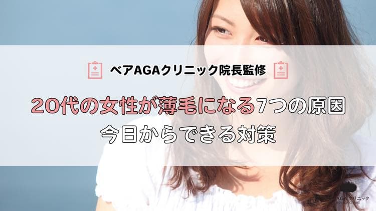 20代の女性が薄毛になる7つの原因｜今日からできる対策も解説