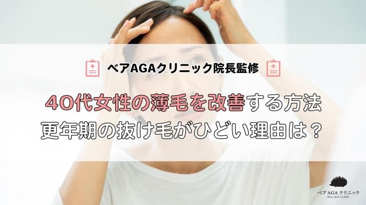 40代女性の薄毛を改善する方法12選｜更年期の抜け毛がひどい理由は？