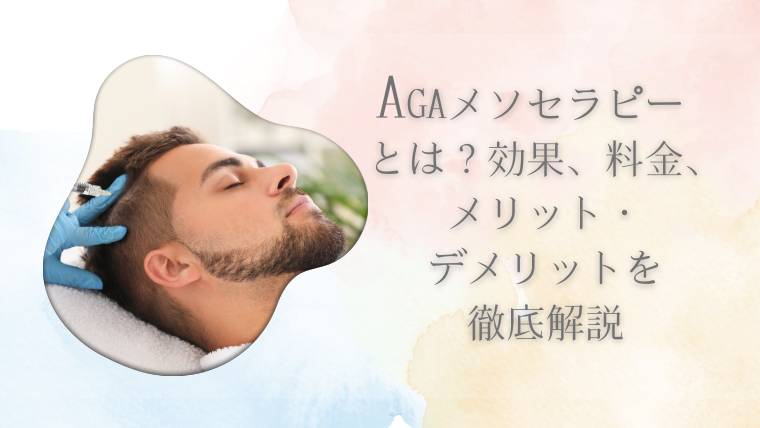 AGAメソセラピーとは？効果、料金、メリット・デメリットを徹底解説