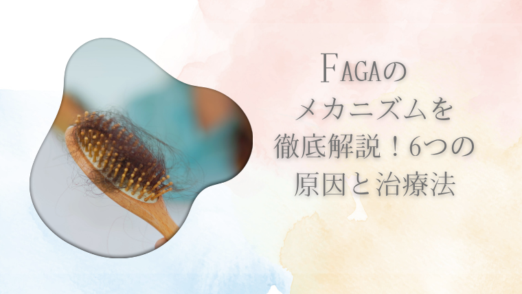 FAGAのメカニズムを徹底解説！6つの原因と治療法