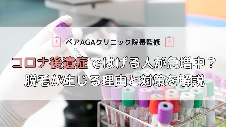 【医師監修】コロナ後遺症ではげる人が急増中？脱毛が生じる理由と対策を解説