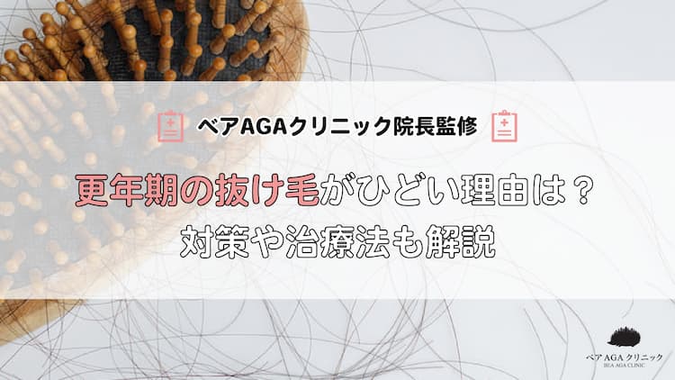 更年期の抜け毛がひどい理由は？対策や治療法も解説