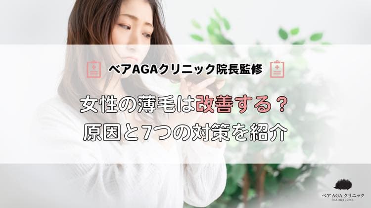 女性の薄毛は改善する？原因と今日からできる7つの対策を紹介