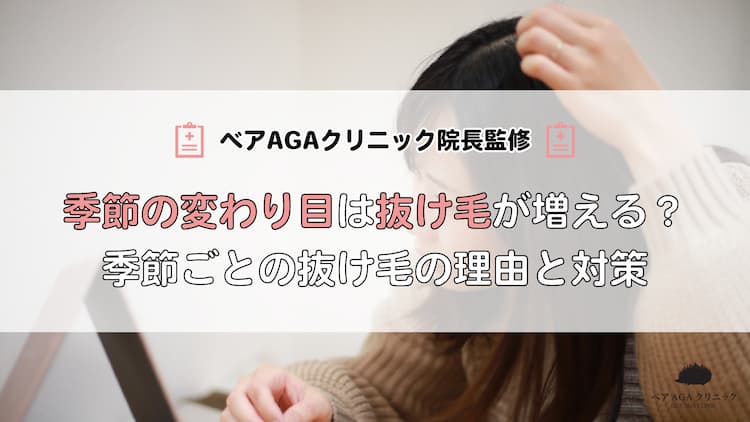 なぜ季節の変わり目は抜け毛が増えるの？季節ごとの抜け毛の理由と対策を解説