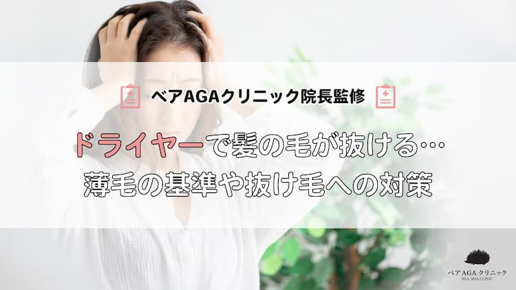 ドライヤーで髪の毛が抜ける…本数が多いとやばい？薄毛の基準や抜け毛への対策を紹介