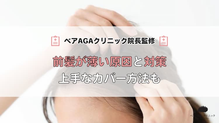 【女性向け】前髪が薄い原因と対策｜上手なカバー方法も教えます