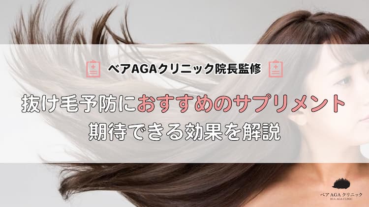 女性の抜け毛予防におすすめのサプリメント7つ｜亜鉛やビオチンなどに期待できる効果を解説