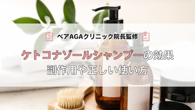 ケトコナゾールシャンプーの効果とは？副作用や正しい使い方とともに解説