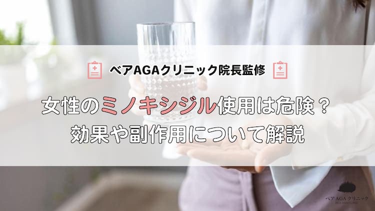 女性のミノキシジル使用は危険？効果や副作用について解説