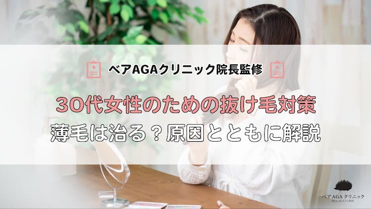 30代女性のための抜け毛対策10選｜薄毛は治る？原因とともに解説