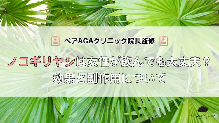【医師監修】ノコギリヤシは女性が飲んでも大丈夫？効果と副作用について