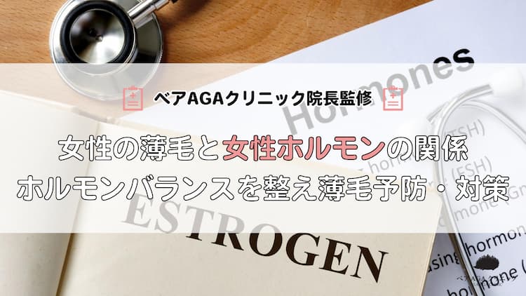 女性の薄毛と女性ホルモンの関係とは｜ホルモンバランスを整え薄毛予防・対策を解説