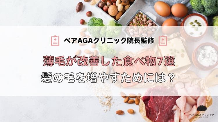 【女性に聞く】薄毛が改善した食べ物7選｜髪の毛を増やすためには何を食べるべき？