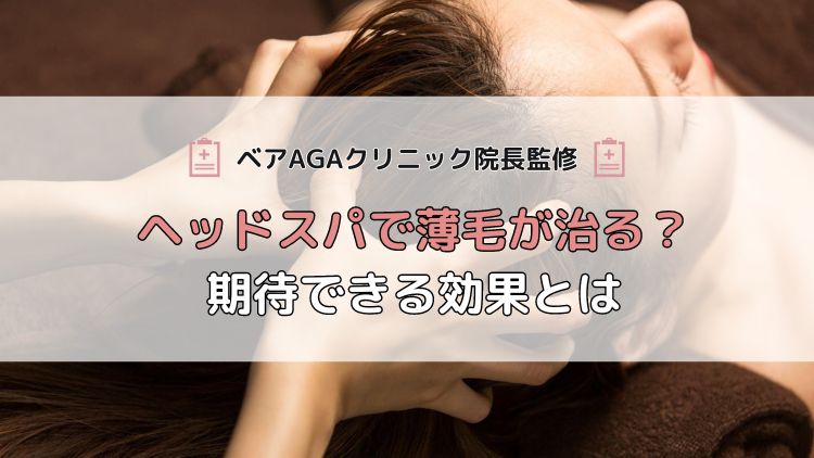 【医師監修】ヘッドスパで薄毛が治る？期待できる効果とは