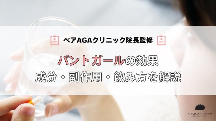 パントガールの効果は？成分・副作用・飲み方などと合わせて解説