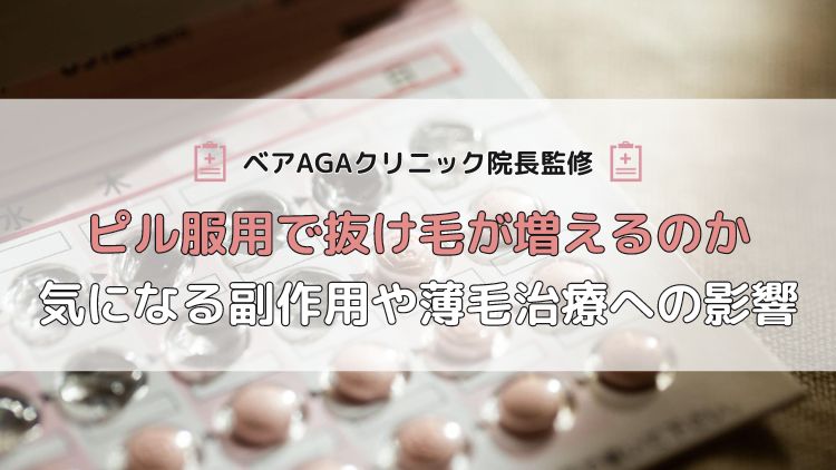 ピル服用で抜け毛が増えるのか｜気になる副作用や薄毛治療への影響を解説