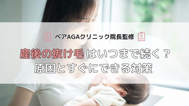 【医師監修】産後の抜け毛はいつまで続く？原因とすぐにできる対策