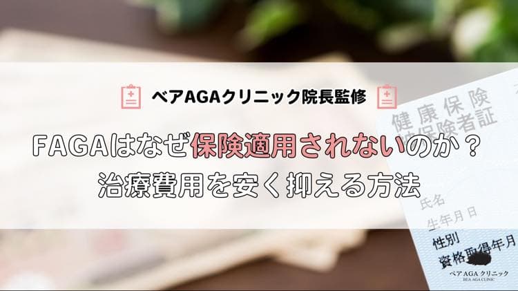 女性の薄毛治療（FAGA）はなぜ保険適用されないのか？治療費用を安く抑える方法も紹介