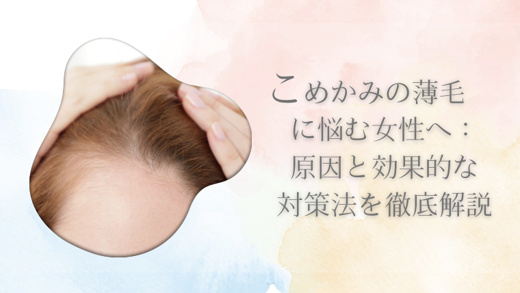 こめかみの薄毛に悩む女性へ：原因と効果的な対策法を徹底解説