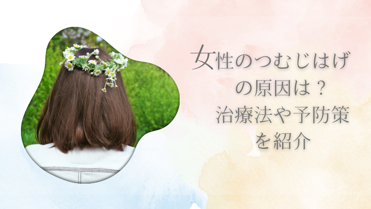 女性のつむじはげの原因は？治療法や予防策を紹介