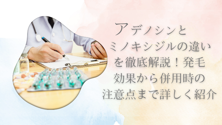 アデノシンとミノキシジルの違いを徹底解説！発毛効果から併用時の注意点まで詳しく紹介