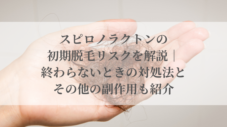 スピロノラクトンの初期脱毛リスクを解説｜終わらないときの対処法とその他の副作用も紹介
