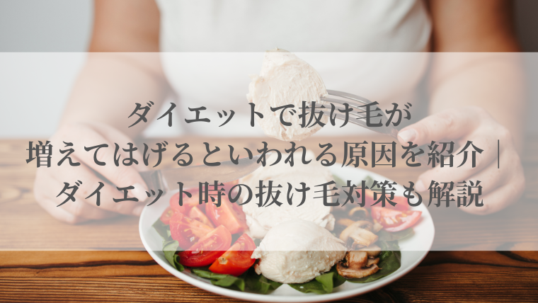 ダイエットで抜け毛が増えてはげるといわれる原因を紹介｜ダイエット時の抜け毛対策も解説