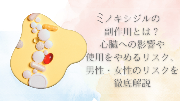 ミノキシジルの副作用とは？心臓への影響や使用をやめるリスク、男性・女性のリスクを徹底解説