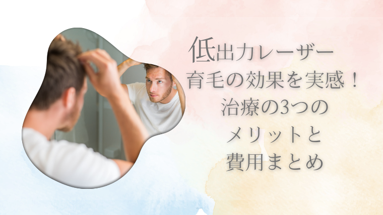 低出力レーザー育毛の効果を実感！治療の3つのメリットと費用まとめ