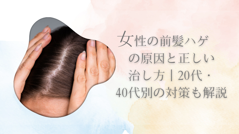 女性の前髪ハゲの原因と正しい治し方｜20代・40代別の対策も解説