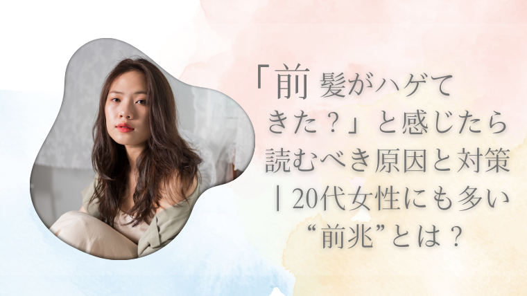 「前髪がハゲてきた？」と感じたら読むべき原因と対策｜20代女性にも多い“前兆”とは？