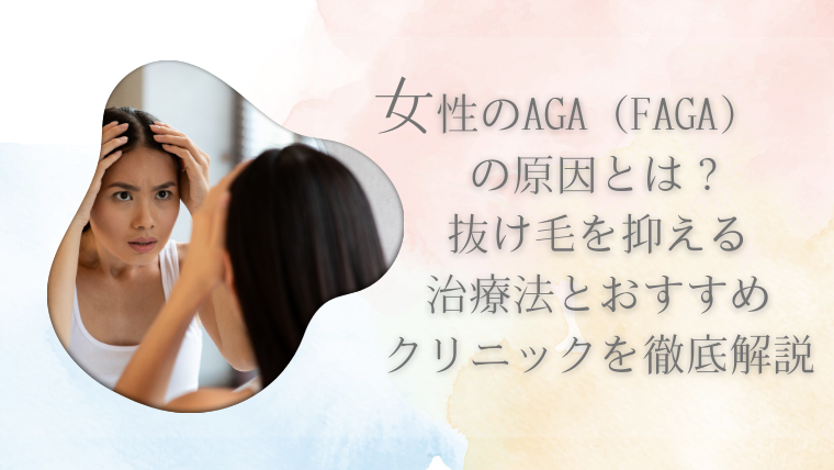 女性のAGA（FAGA）の原因とは？抜け毛を抑える治療法とおすすめクリニックを徹底解説