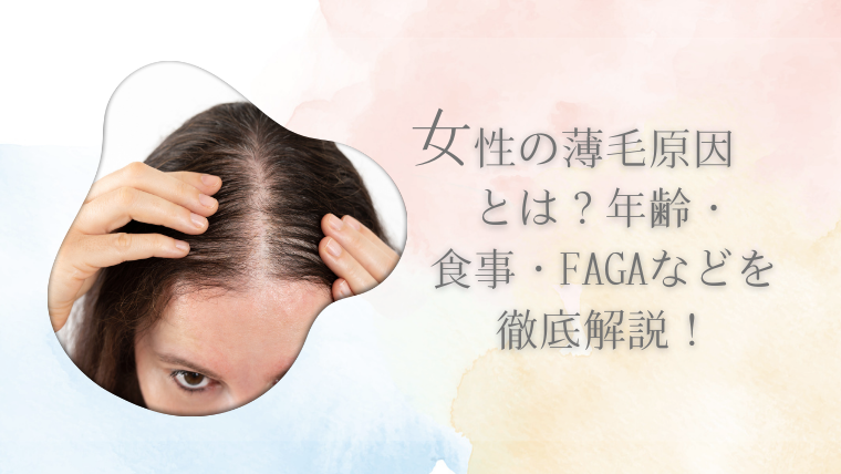 女性の薄毛原因とは？年齢・食事・FAGAなどを徹底解説！
