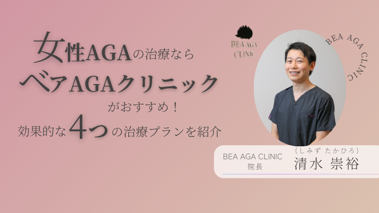 女性AGAの治療ならベアAGAクリニックがおすすめ！効果的な4つの治療プランを紹介