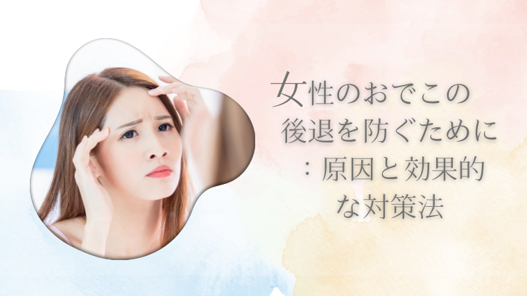 女性のおでこの後退を防ぐために：原因と効果的な対策法