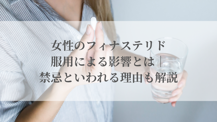 女性のフィナステリド服用による影響とは｜禁忌といわれる理由も解説