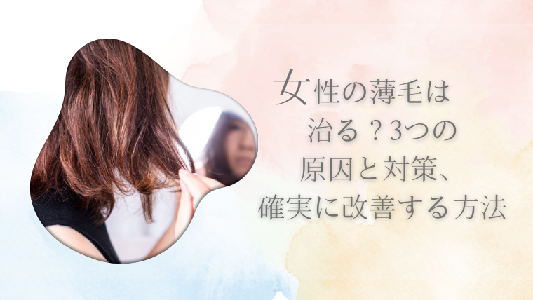 女性の薄毛は治る？3つの原因と対策、確実に改善する方法