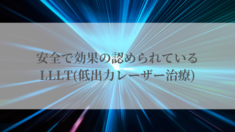 安全で効果の認められているLLLT(低出力レーザー治療)