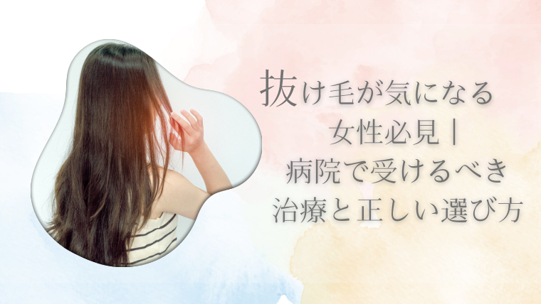 抜け毛が気になる女性必見｜病院で受けるべき治療と正しい選び方