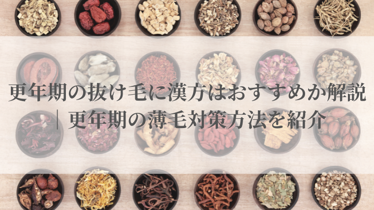 更年期の抜け毛に漢方はおすすめか解説｜更年期の薄毛対策方法を紹介