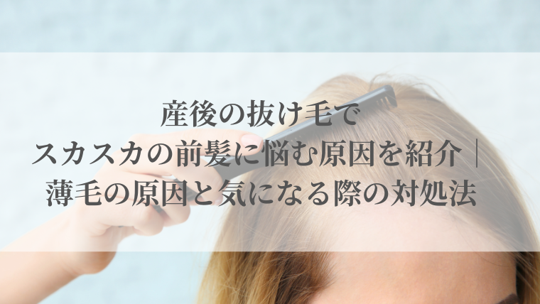 産後の抜け毛でスカスカの前髪に悩む原因を紹介｜薄毛の原因と気になる際の対処法