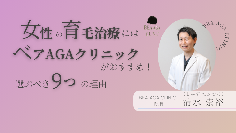 女性の育毛治療にはベアAGAクリニックがおすすめ！選ぶべき9つの理由
