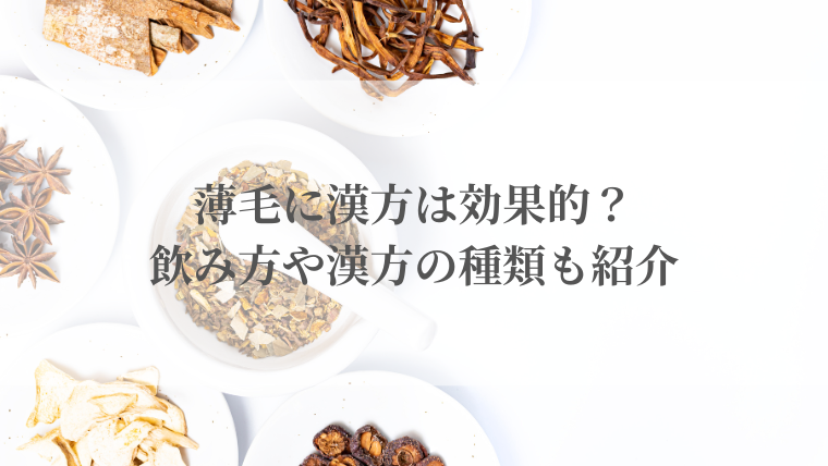 薄毛に漢方は効果的？飲み方や漢方の種類も紹介