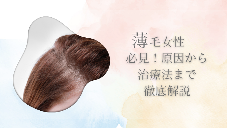 薄毛女性必見！原因から治療法まで徹底解説