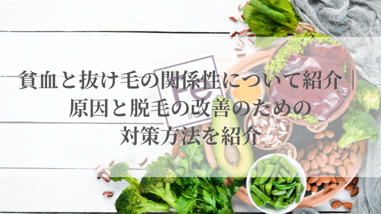 貧血と抜け毛の関係性について紹介｜原因と脱毛の改善のための対策方法を紹介