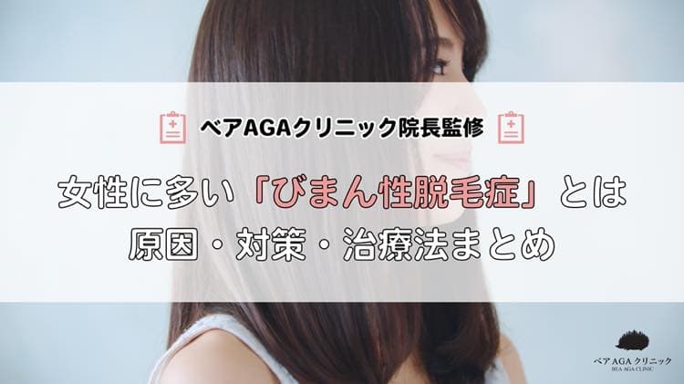女性に多い「びまん性脱毛症」とは？治る？原因・対策・治療法を解説
