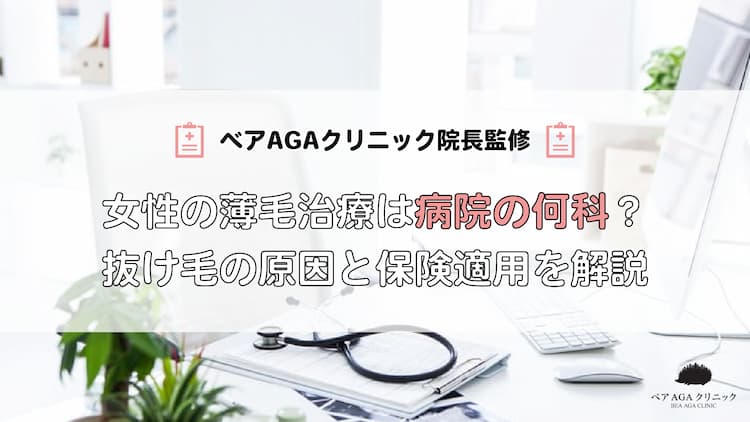 女性の薄毛治療は病院の何科でできる？抜け毛の原因と保険適用について解説