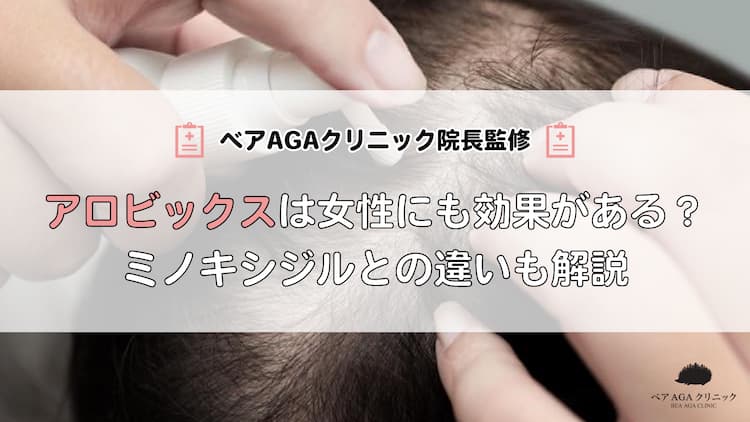 アロビックスは女性にも効果がある？ミノキシジルとの違いも解説します