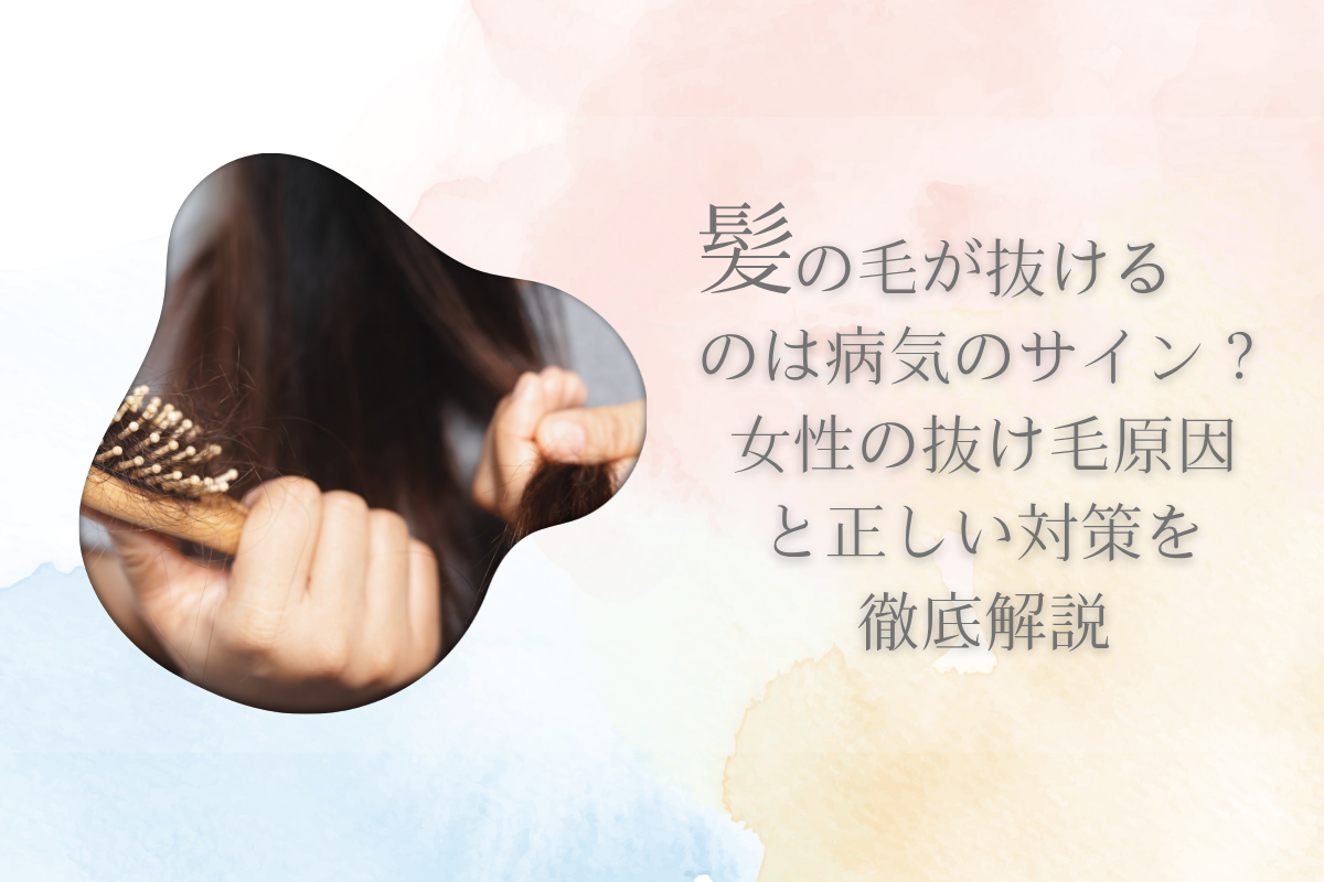 髪の毛が抜けるのは病気のサイン?女性の抜け毛原因と正しい対策を徹底解説